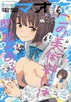 電撃マオウ8月号。付録には表紙イラストを使用した「この美術部には問題がある！」のA4折りたたみクリアファイルが用意されている。