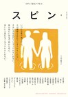 市川春子による書評がスピン／spinに、最果タヒは「呪術廻戦」のキャラに詩を捧ぐ