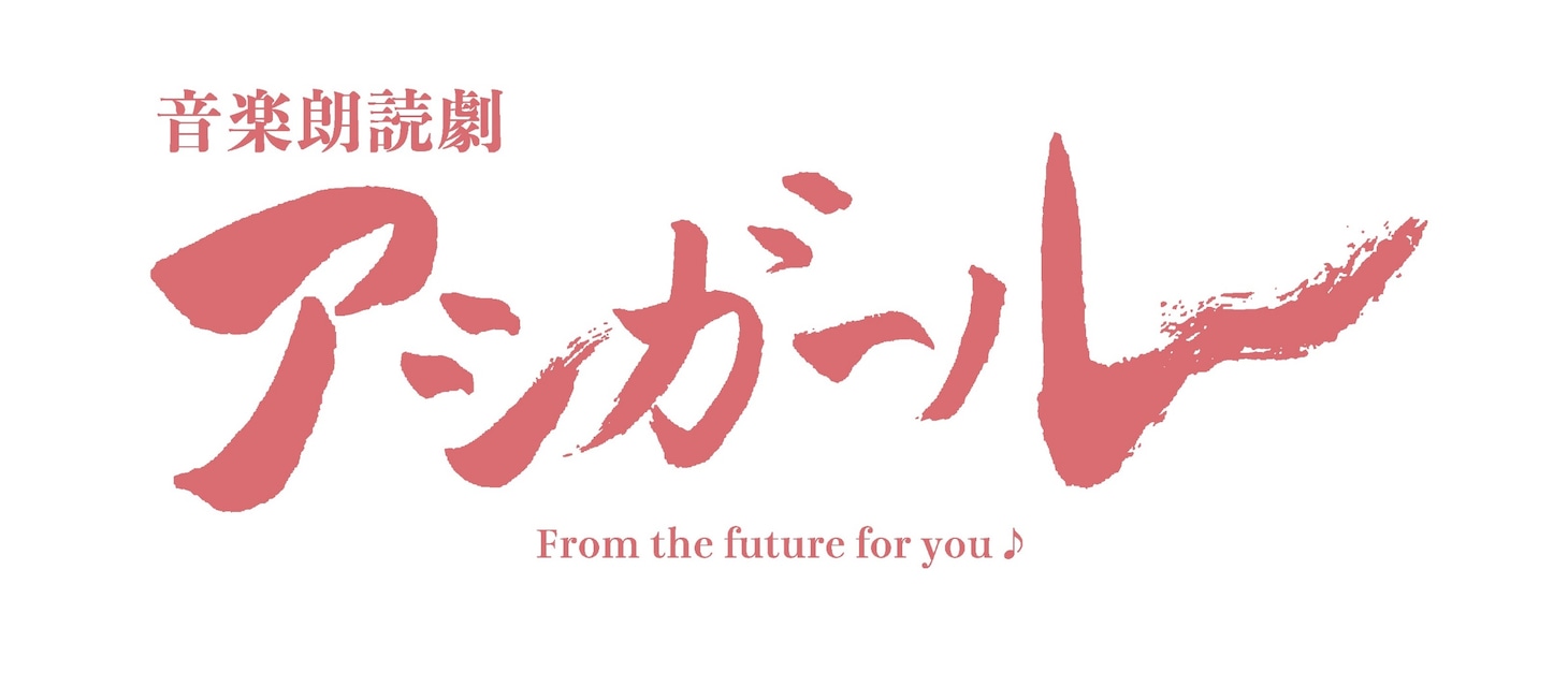 「音楽朗読劇 アシガール」ロゴ (c)森本梢子/集英社 (c)Culture Entertainment Co.,Ltd.