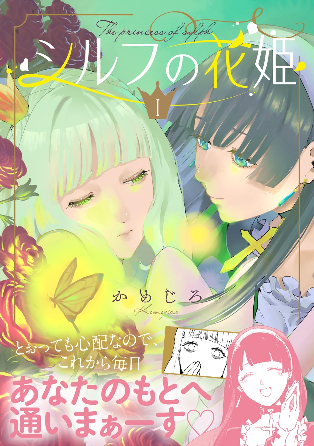 百合漫画　かめじろ　シルフの花姫 まんが王有償特典　アクスタ　プレミアム 心を閉じた孤独な皇女とお節介シスターの百合ファンタジー「シルフの花