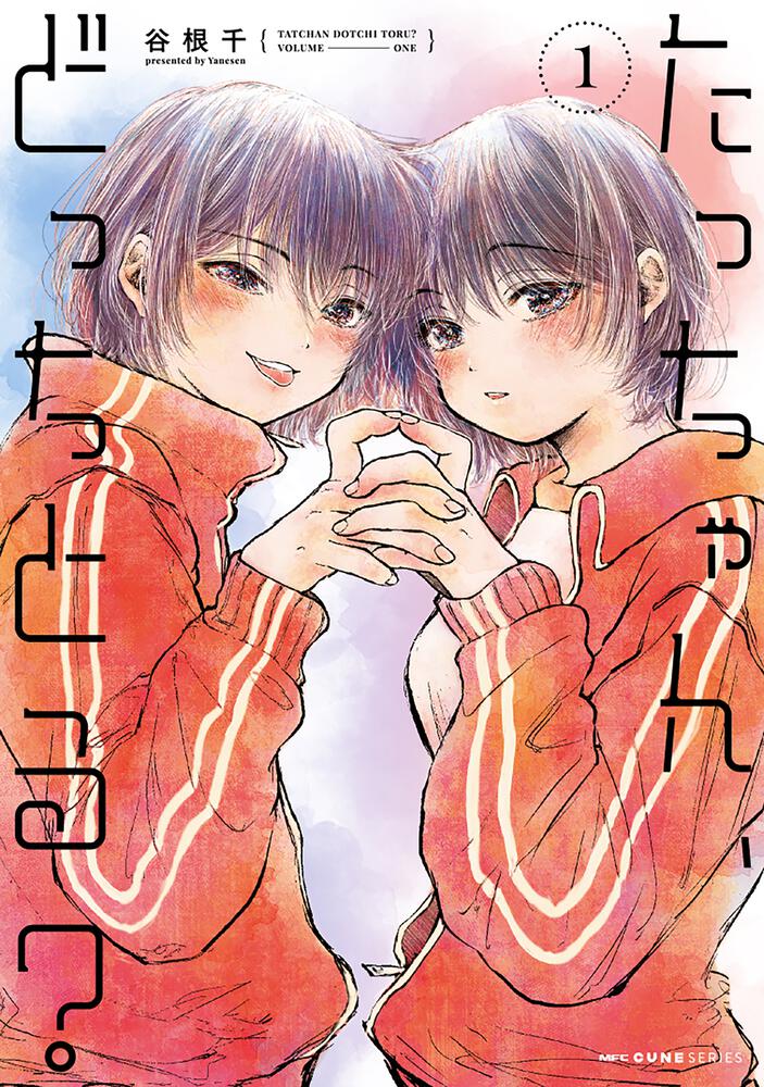 「たっちゃん、どっちとる？」1巻