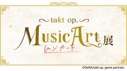 「takt op. MusicArt展」ビジュアル