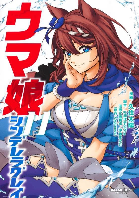「ウマ娘 シンデレラグレイ」11巻