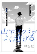 「山下タクミがよく逃げる」扉ページ (c)哀坂リュウジ/集英社