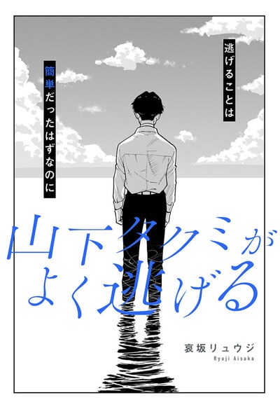 「山下タクミがよく逃げる」扉ページ (c)哀坂リュウジ/集英社
