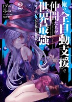 「俺の『全自動支援（フルオートバフ）』で仲間たちが世界最強 ～そこにいるだけ無自覚無双～」2巻