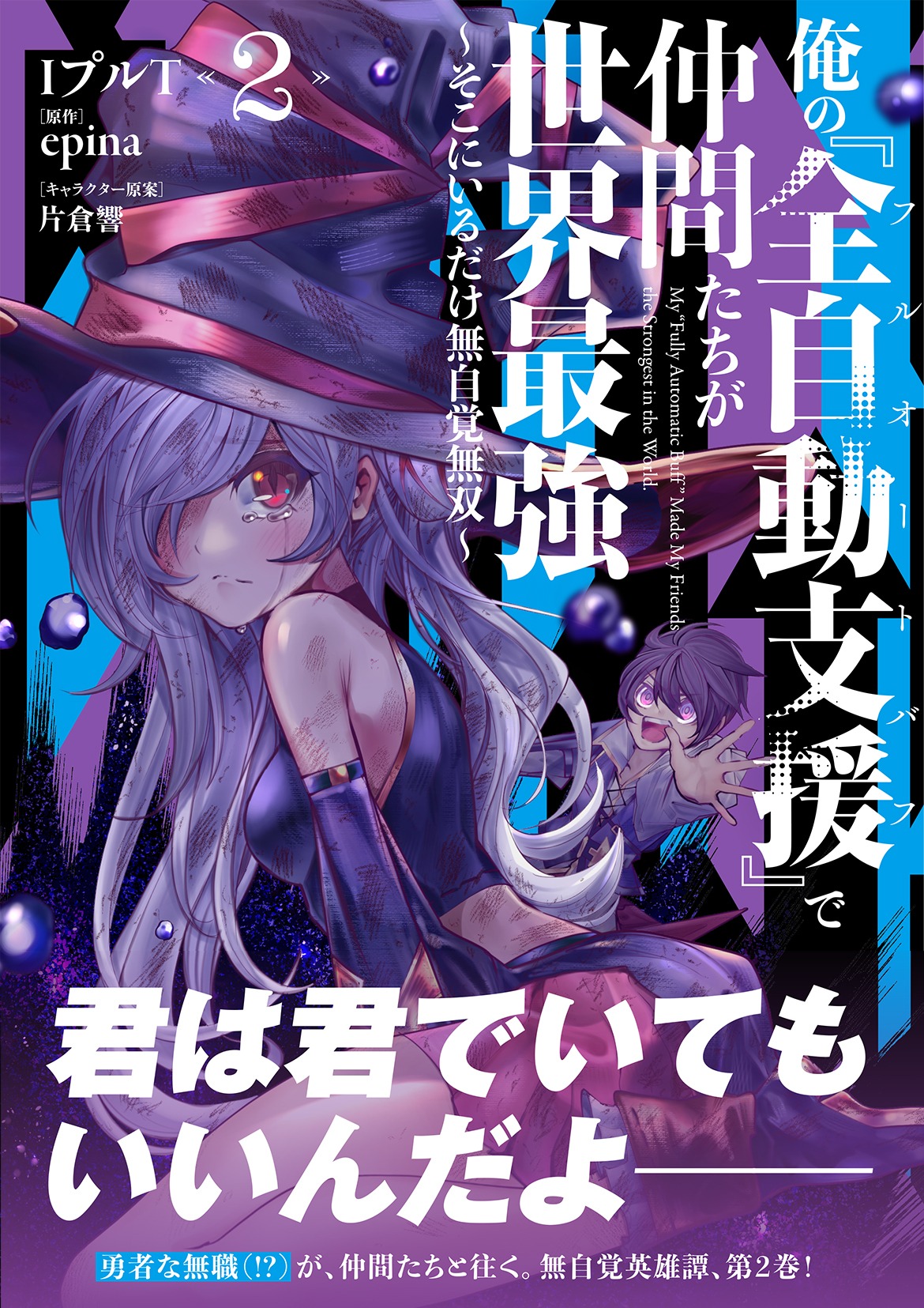 「俺の『全自動支援（フルオートバフ）』で仲間たちが世界最強 ～そこにいるだけ無自覚無双～」2巻（帯付き）