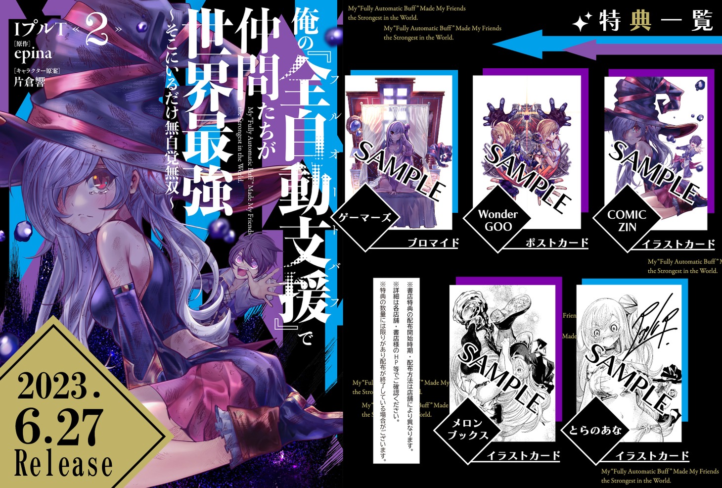 「俺の『全自動支援（フルオートバフ）』で仲間たちが世界最強 ～そこにいるだけ無自覚無双～」2巻の特典一覧。