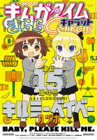 まんがタイムきららキャラット8月号