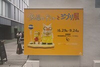 「金曜ロードショーとジブリ展」の様子。 (c)Studio Ghibli