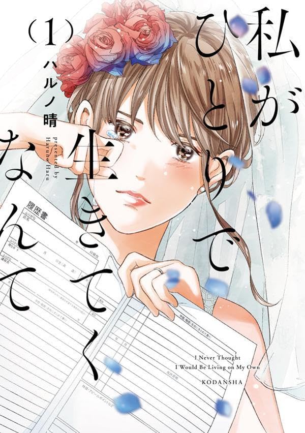 「私がひとりで生きてくなんて」1巻