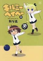 「キルミーベイベー」14巻