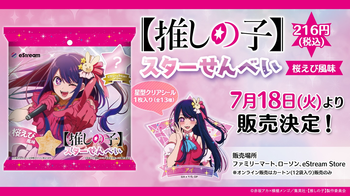 「【推しの子】スターせんべい 桜えび風味」の告知画像。