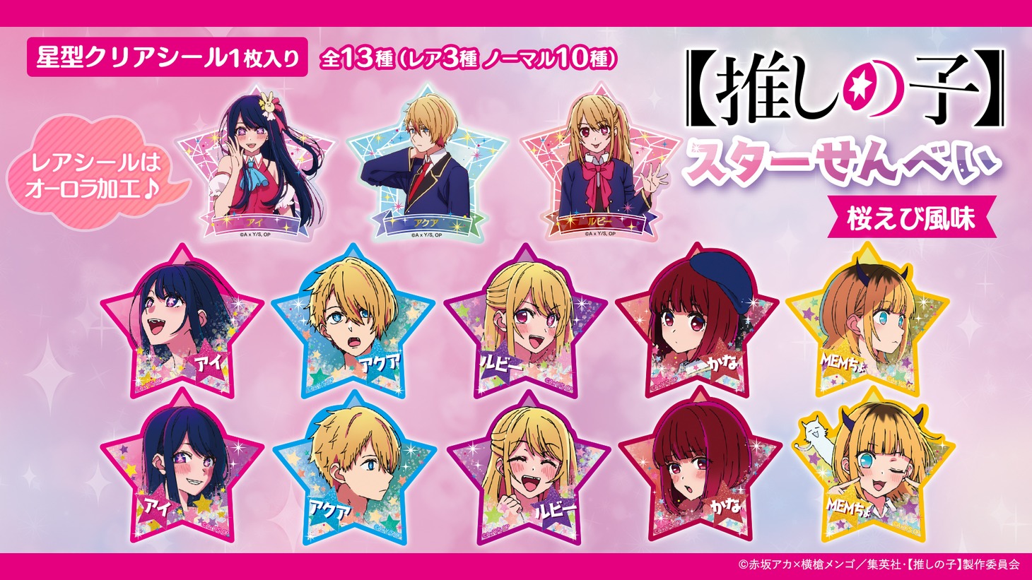 星型クリアシール全13種。