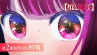 TVアニメ「【推しの子】」第2期制作決定特報映像のサムネイル。