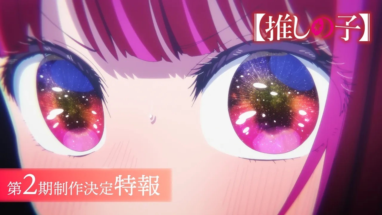 TVアニメ「【推しの子】」第2期制作決定特報映像のサムネイル。