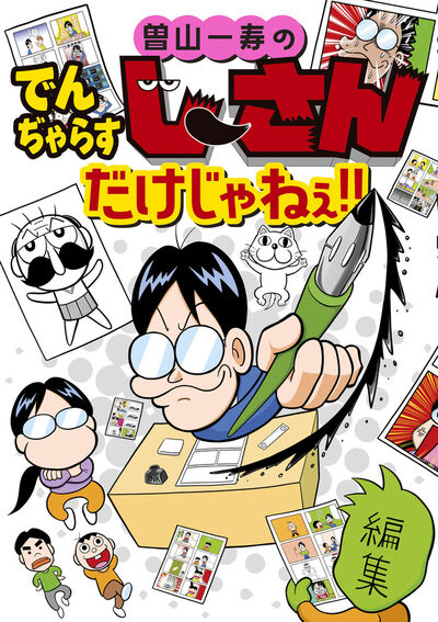 「曽山一寿のでんぢゃらすじーさんだけじゃねぇ!!」