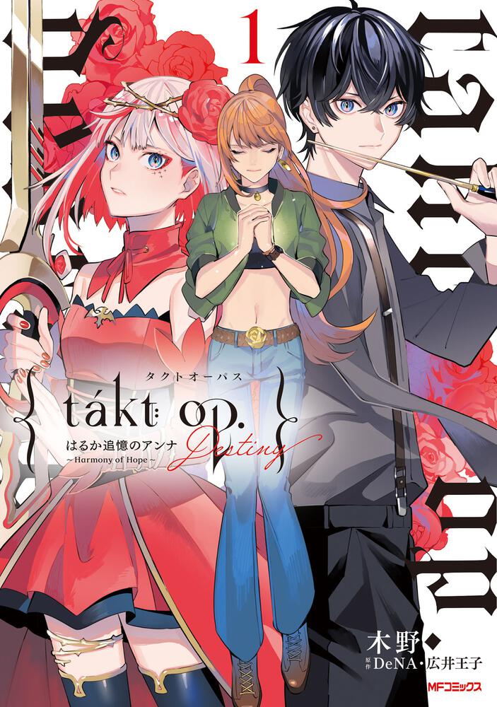 「takt op.Destiny はるか追憶のアンナ ～Harmony of Hope～」1巻