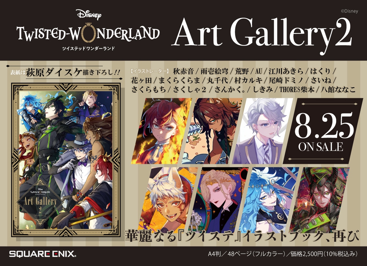 「『ディズニー ツイステッドワンダーランド』Art Gallery2」バナー