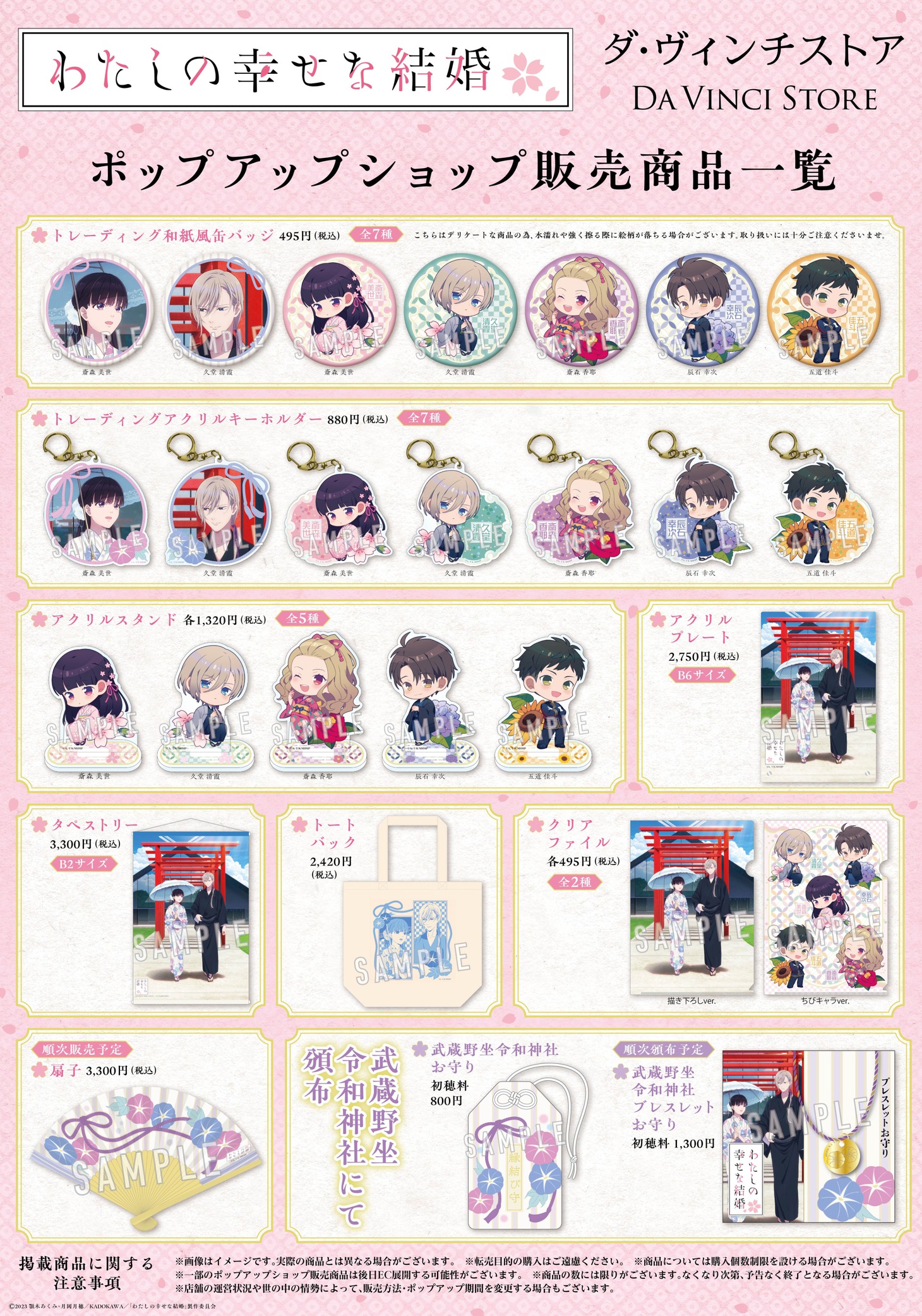 「TVアニメ『わたしの幸せな結婚』×『ところざわサクラタウン』 周遊イベント～しあわせ夏散歩～」オリジナルグッズ