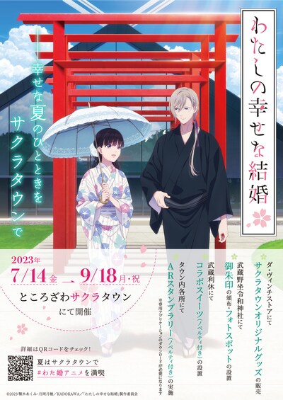 「TVアニメ『わたしの幸せな結婚』×『ところざわサクラタウン』 周遊イベント～しあわせ夏散歩～」ビジュアル