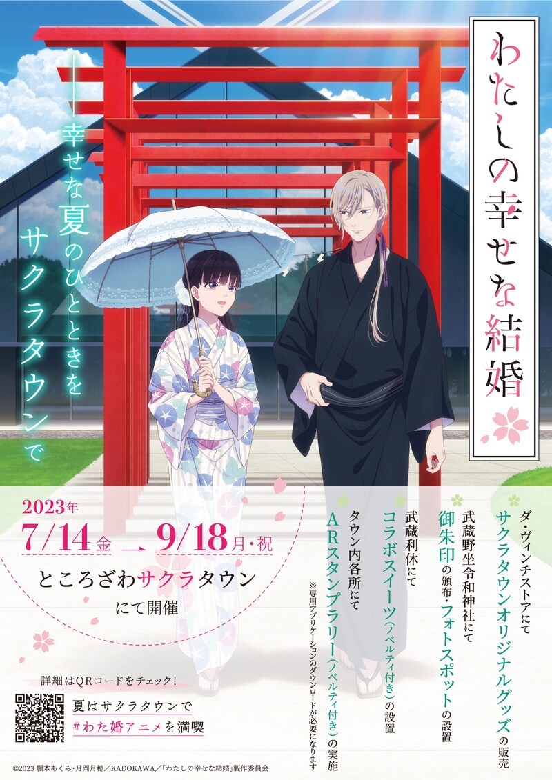 「TVアニメ『わたしの幸せな結婚』×『ところざわサクラタウン』 周遊イベント~しあわせ夏散歩~」ビジュアル