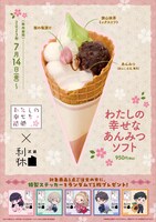 「わたしの幸せなあんみつソフト」