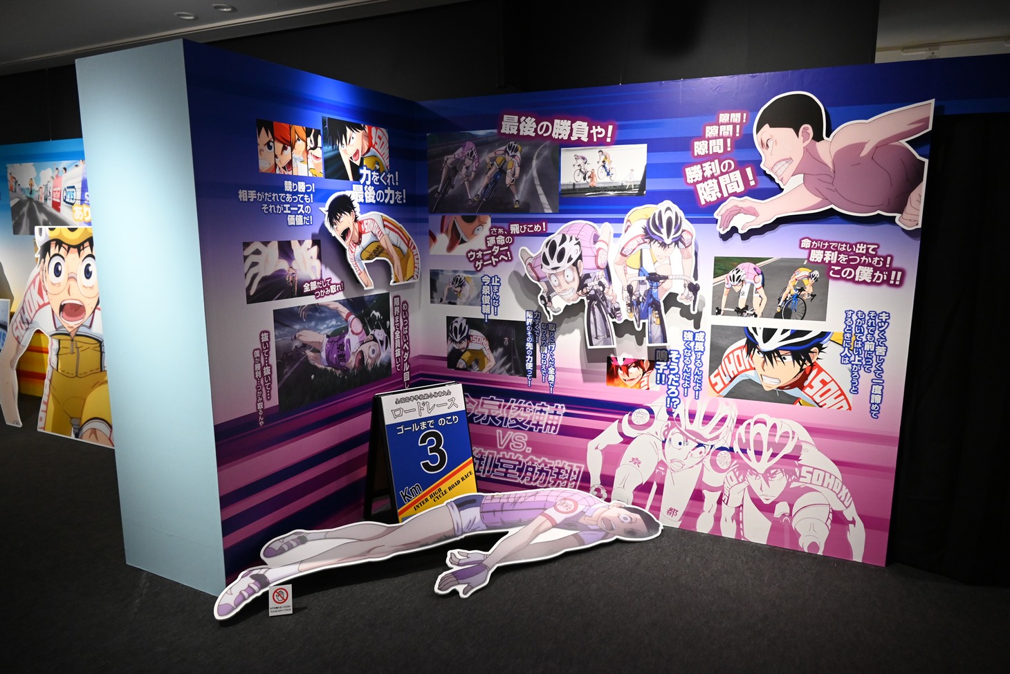 「TVアニメ『弱虫ペダル LIMIT BREAK』ボクたちの限界突破！展」の様子。