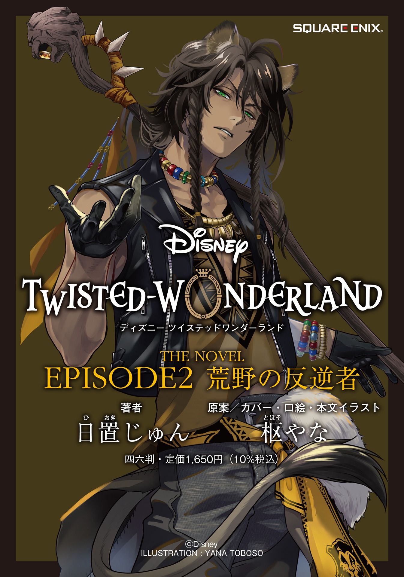 「ディズニー ツイステッドワンダーランド THE NOVEL EPISODE2 荒野の反逆者」告知イラスト