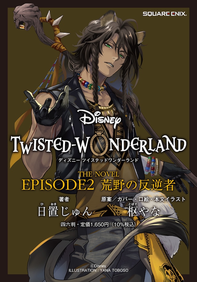 「ディズニー ツイステッドワンダーランド THE NOVEL EPISODE2 荒野の反逆者」告知イラスト