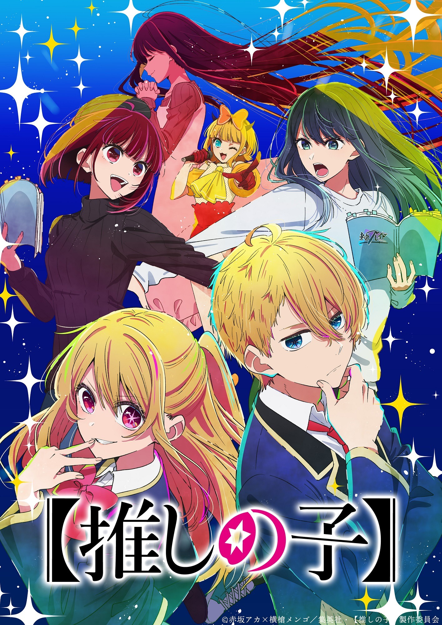 TVアニメ「【推しの子】」第2期ティザービジュアル (c)赤坂アカ×横槍メンゴ／集英社・【推しの子】製作委員会