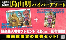 入場者プレゼント「鳥山明ハイパーアソート」