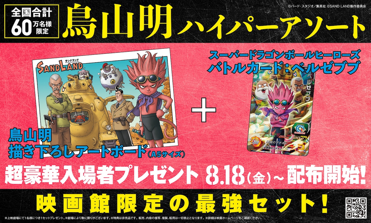 入場者プレゼント「鳥山明ハイパーアソート」