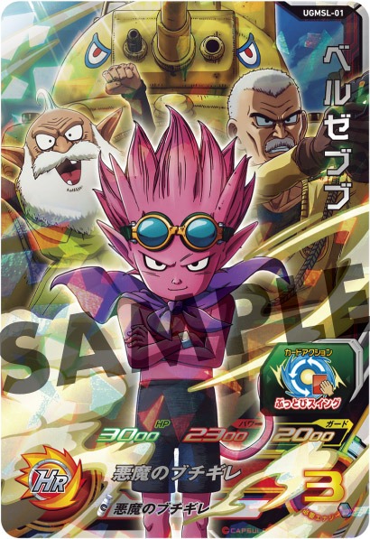 「スーパードラゴンボールヒーローズ」と「SAND LAND」がコラボしたベルゼブブ絵柄のバトルカード。