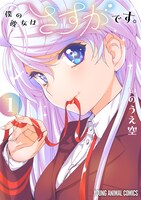 「僕の彼女はさすがです。」1巻