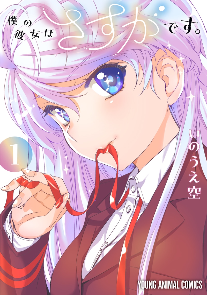 「僕の彼女はさすがです。」1巻