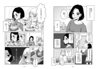 「ご飯にする?お風呂にする? 小夏と美冬の秘密の関係」より。