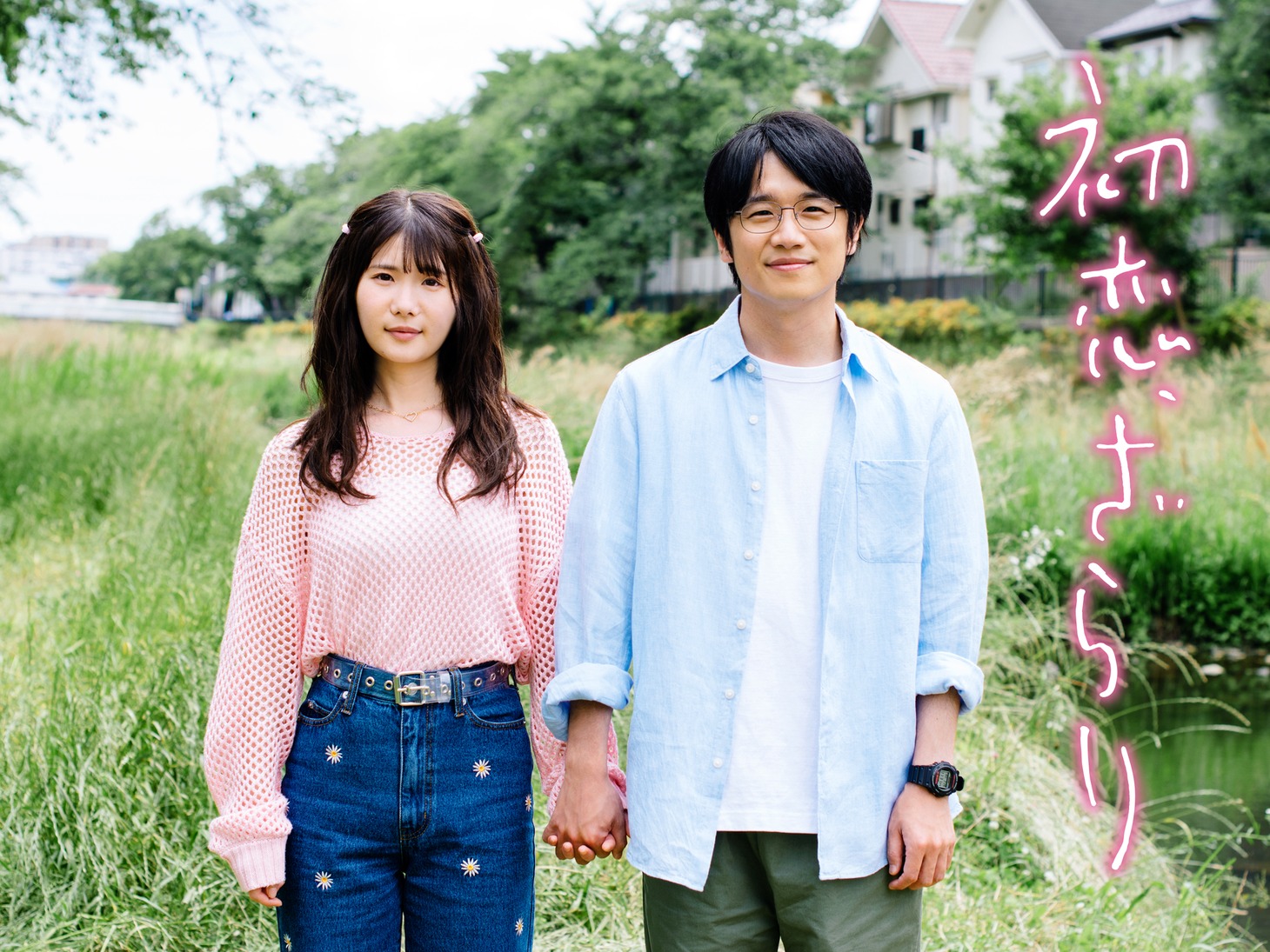 「初恋、ざらり」ポスタービジュアル (c)「初恋、ざらり」製作委員会
