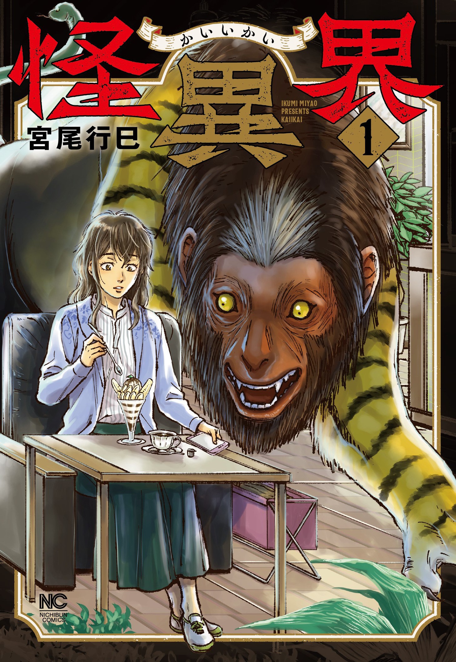 「怪異界」1巻