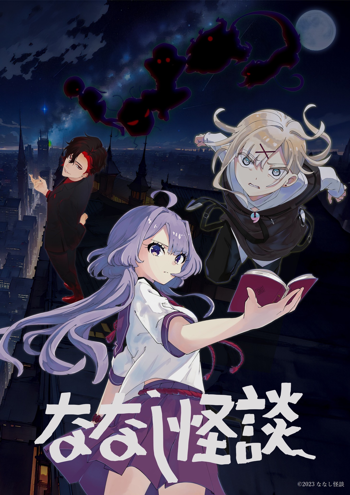 アニメ「ななし怪談」キービジュアル