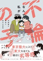 「なんで私が不倫の子 汚部屋の理由と東大の意味」（帯付き）