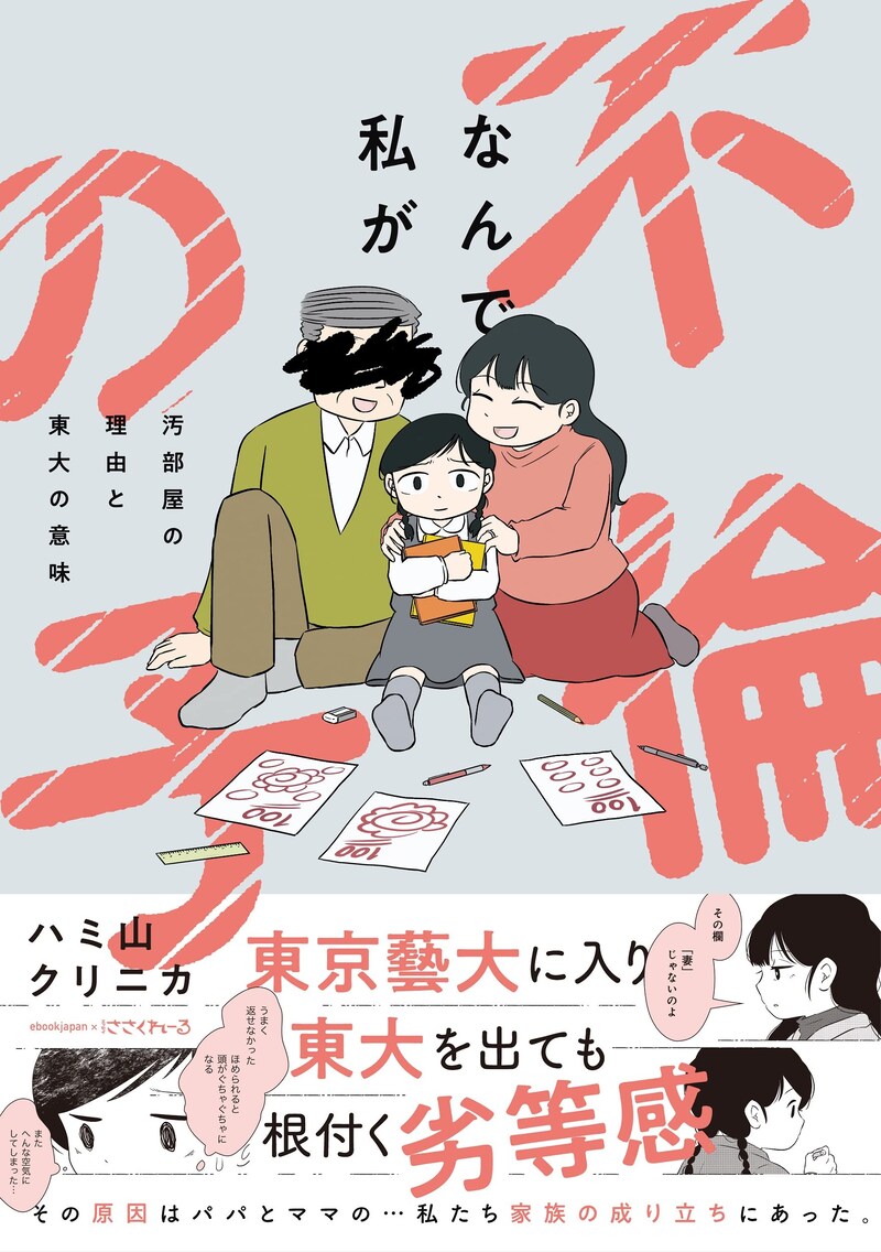「なんで私が不倫の子 汚部屋の理由と東大の意味」(帯付き)