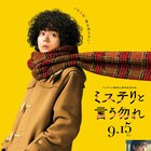 「ミステリと言う勿れ」マフラーを引っ張られる整のポスター公開、追加キャストも