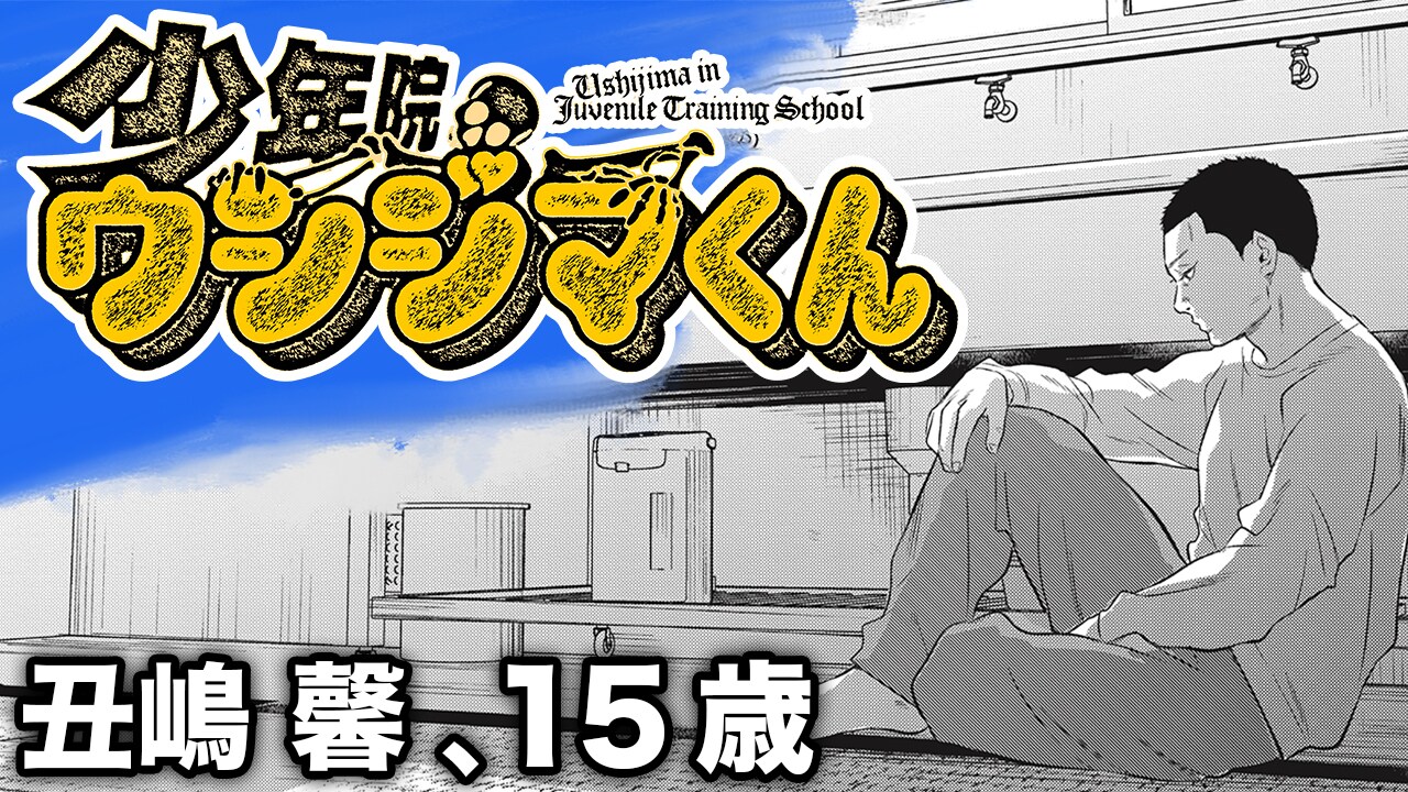 アジール　少年院ウシジマくん 新品 / 少年院ウシジマくん (1-5巻 最新刊) 全巻セット : 漫画