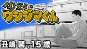「少年院ウシジマくん」ボイスコミックのサムネイル。
