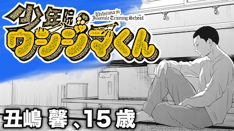 「少年院ウシジマくん」ボイスコミックのサムネイル。