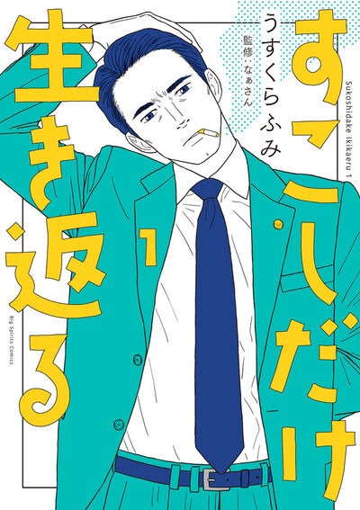 「すこしだけ生き返る」1巻