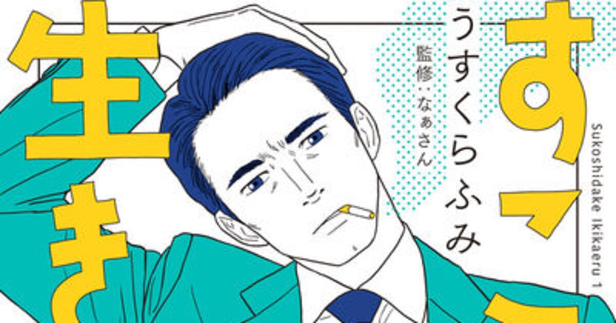 中年男性の健康指南書、「絶滅動物物語」作者が描く「すこしだけ生き返る」1巻 - コミックナタリー