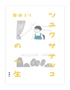 益田ミリの最長編、32歳マンガ家を主人公に描く「ツユクサナツコの一生」単行本化