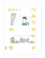 「ツユクサナツコの一生」